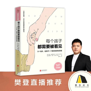 【当当网 正版书籍】每个孩子都需要被看见0-18岁 给孩子一个更好的原生家庭 知名心理学家武志红作序主编 变得更好的心理学书系列
