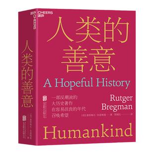 【湛庐旗舰店】人类的善意 人类的本性从根本上说是善良的还是邪恶的？一部反潮流的大历史作品 人文社会科学人类学社会学书籍