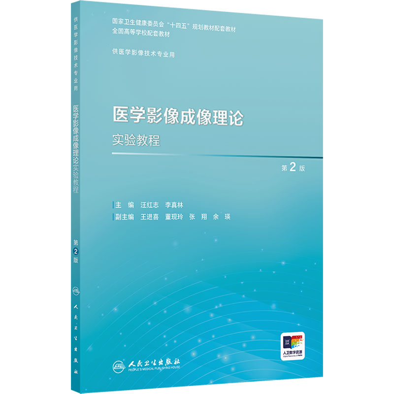 医学影像成像理论实验教程第2版人卫本科教材数字X线CT磁共振诊断治疗技术物理辐射设备成像理论学习指导习题集人民卫生出版社
