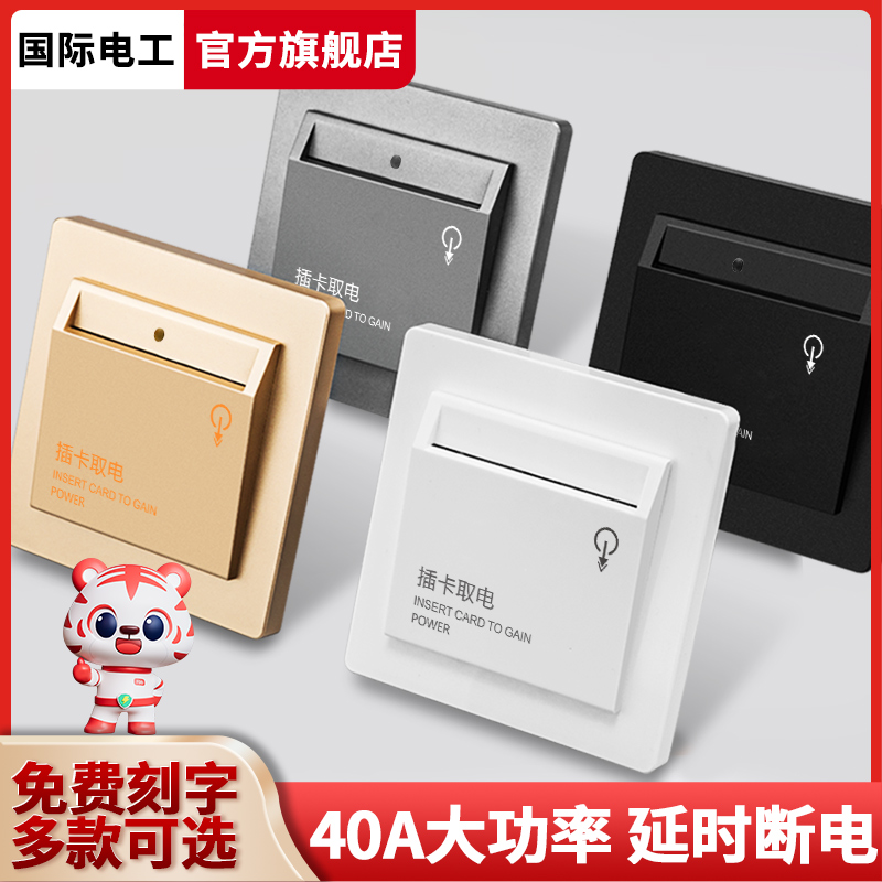 插卡取电开关宾馆酒店通电延时三线40A刷卡自动通断取电开关面板