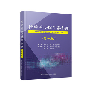 正版精神科合理用药手册第四版4精神病学dsm5类书籍抑郁症焦虑症的自救障碍诊断与统计病理医学沈渔邨疾病药理分析理解鉴别分裂三3