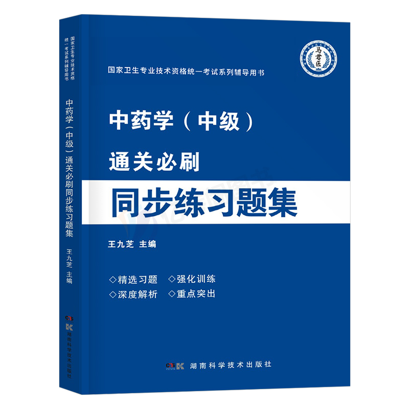 2024年主管中药师中级练习题集25中药学资格考试教材书习题集全套2025药剂师初级士历年真题库模拟试卷军医人卫版中药药师资料丁震