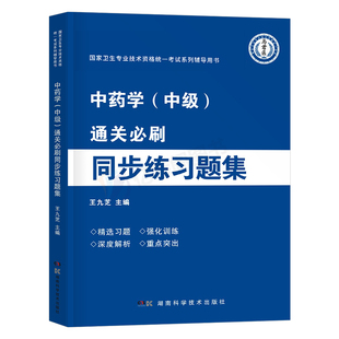 2026年主管中药师中级练习题集2025中药学资格考试教材书习题集全套药剂师初级士历年真题库模拟试卷军医人卫版中药药师资料26