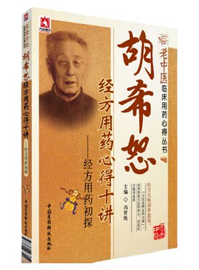 胡希恕经方用药心得十讲冯世纶