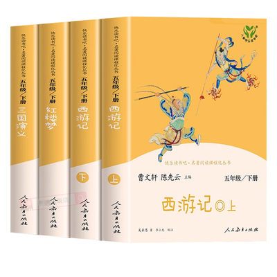 四大名著人民教育出版社