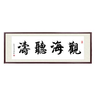 观海听涛手写真迹书法字画挂画代写毛笔字装饰画客厅书房定制牌匾