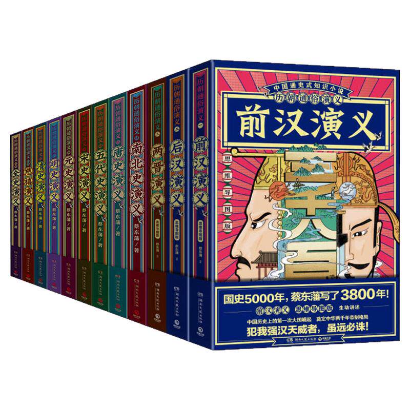 【新华文轩】历朝通俗演义(全12册)(思维导图版) 蔡东藩 著 正版书籍小说畅销书 新华书店旗舰店文轩官网 湖南文艺出版社