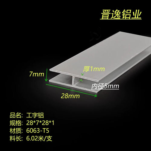 工字铝型材 28*7*1mm铝合金工字铝 内径5mmH型铝材  软膜天花卡槽