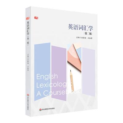 英语词汇学第二版汪榕培王春荣