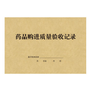 A4药品购进质量验收记录进货台账门诊工作登记簿库存保管盘点表册