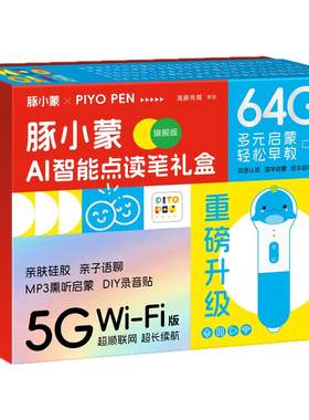 PIYOPEN豚小蒙点读笔5GWIFI版