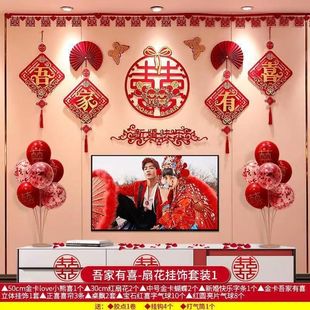 结婚客厅装 大全女方布置用品婚庆电视 饰男方婚房拉背景墙花套装