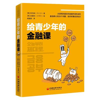 【官方旗舰店】给青少年的金融课 儿童财商养成启蒙读本儿童金融知识科普读本 小狗钱钱青少年财商理财教育儿童财富启蒙读物