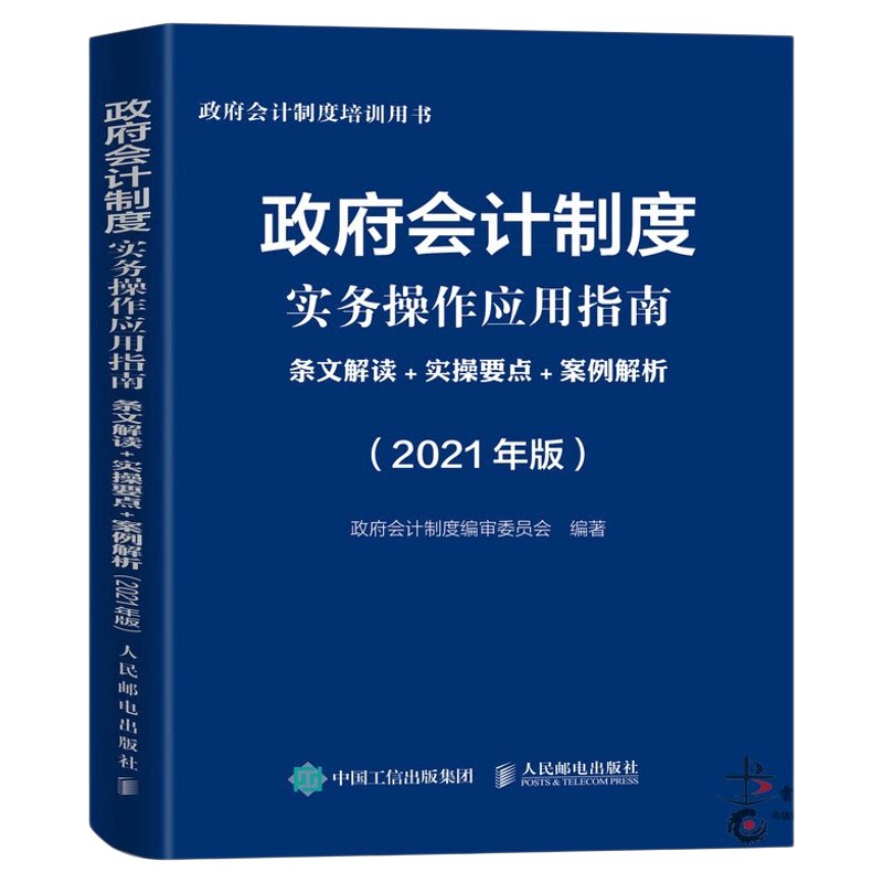 2021新版政府会计制度实务操作应用指南条文解读实操要点案例解析人民邮电出版社快速掌握政府制度提升业务能力辅导工具书培训用书