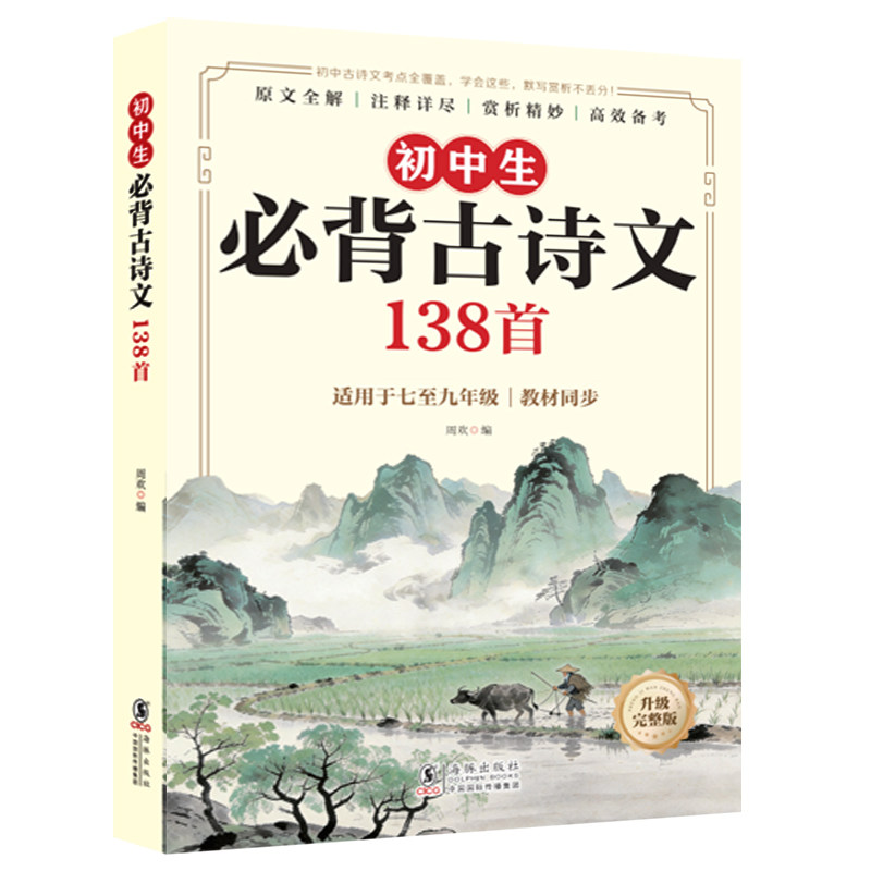 初中生必背古诗文138首