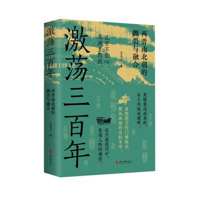 时代华语出版 激荡三百年艾公子 两晋南北朝的撕裂与融合  著 英雄豪迈而易折 名士风流而避世 人性的博弈 时代文艺出版社