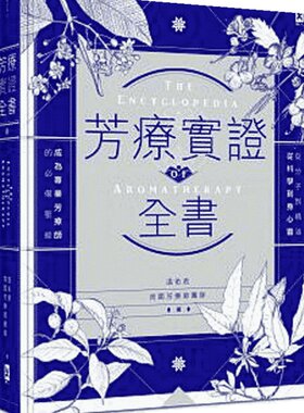 芳疗实证全书 畅销10周年纪念版 港台原版 温佑君 肯园芳疗师团队 野人出版【中商原版】
