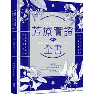 芳疗实证全书 畅销10周年纪念版 港台原版 温佑君 肯园芳疗师团队 野人出版【中商原版】