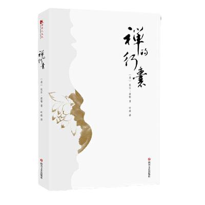 当当网 禅的行囊 【美】比尔·波特 四川文艺出版社  正版书籍