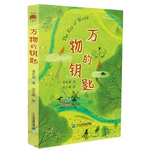 万物的钥匙 肖定丽著 经典课外阅读书籍 小学生三四五六年级寒暑假期读一本好书 6-12周岁儿童故事书图书