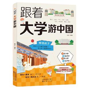 跟着大学游中国带领孩子感受大学与城市的魅力从小种下大学梦多所名校图文详解从小规划上名校专业指南书籍不去观世界哪有世界观