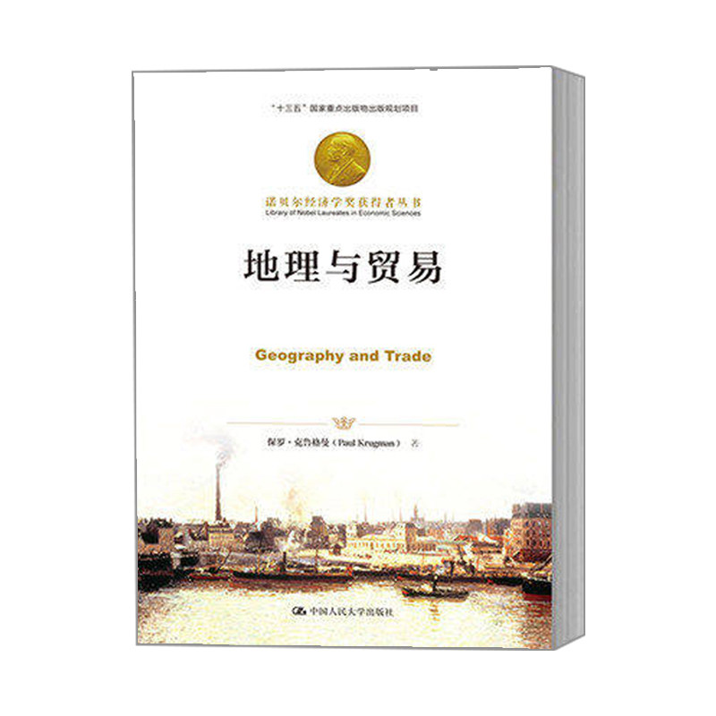 地理与贸易 保罗克鲁格曼 中国人民大学出版社 诺贝尔经济学奖获得者丛书 收益递增运输成本历史偶然共同塑造现实经济地理格局
