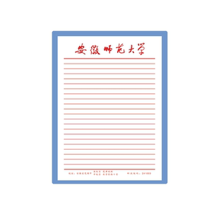 安徽师范大学稿纸抬头信纸信笺横线作业纸安师大稿纸