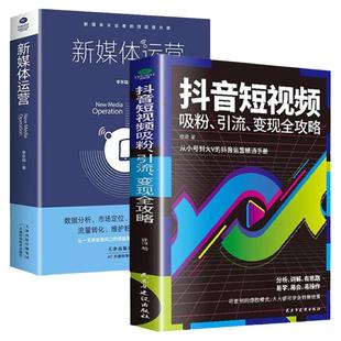 全2册】新媒体运营+抖音短视频吸粉 从入门到精通互联网营销电商运营数据分析市场定位内容输出吸粉引流技巧运营推广自媒体学习书
