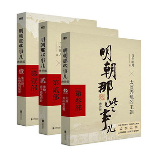【单本套装任选】明朝那些事儿正版全套9册中国明朝历史增补版当年明月著万历十五年二十四史明史中国古代通史记读物小说畅销书籍