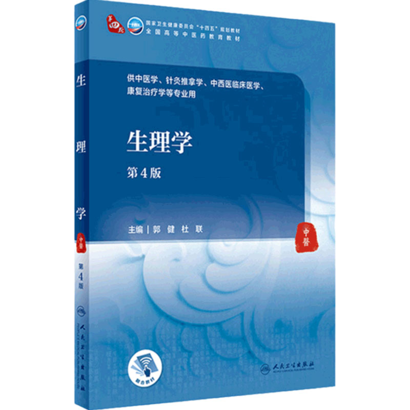 生理学(第4版)人民卫生出版社
