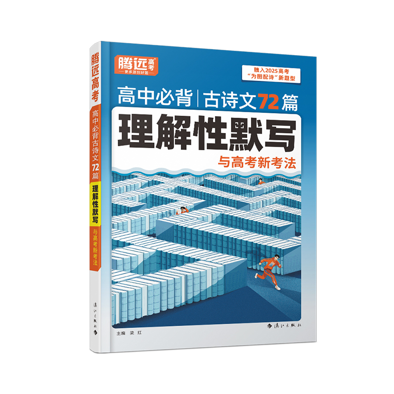 2026语文必背古诗文72篇理解性默写文言文必备高中全套诗词古代文化常识腾远高考语文古诗词鉴赏必备高中高一二三总资料书