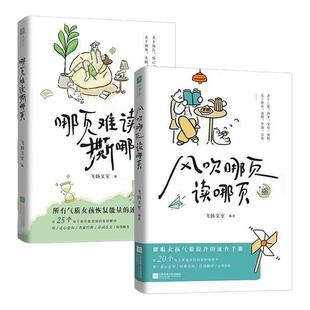 风吹哪页读哪页 哪页难读撕哪页 正版解疑答惑高浓度金句精选一句顶一万句近代随笔畅销榜气质女孩提升速查手册