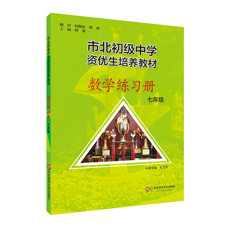 市北初级中学资优生培养教材 6-9年级数学教材+练习册 修订版 市北理初中一模考自招培优拔高中考冲刺知识点六七八九年级 