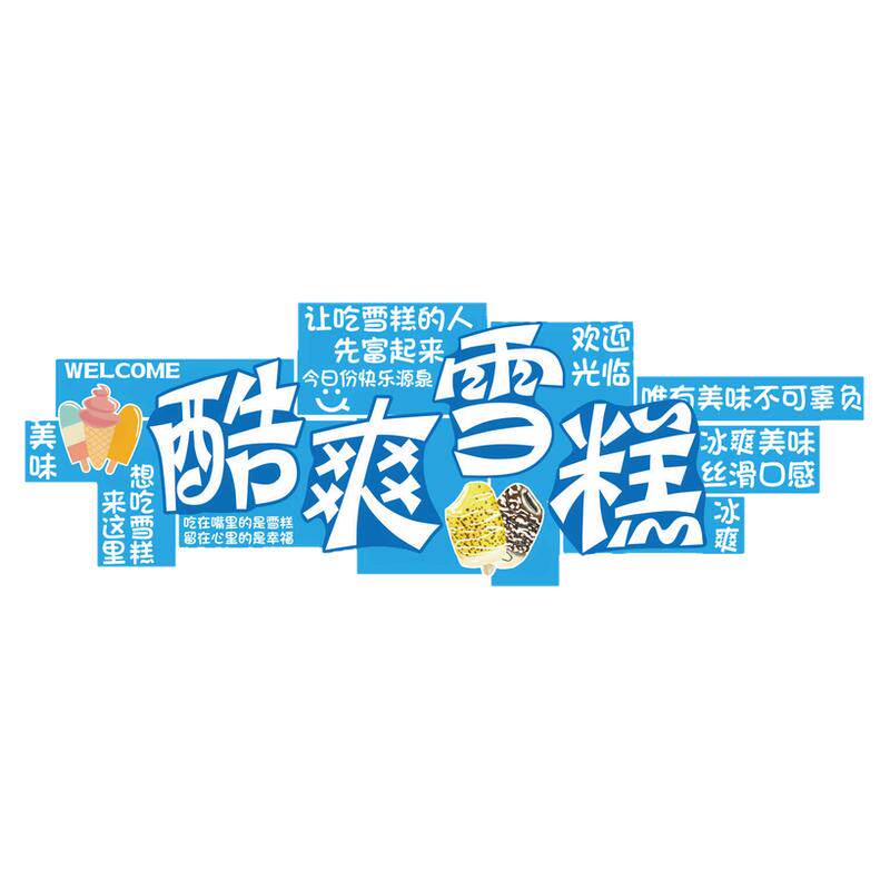 网红布置冷饮雪糕冰激凌淇淋墙面甜品便利店装饰广告牌贴纸氛围