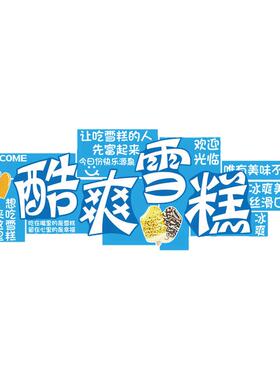 网红布置冷饮雪糕冰激凌淇淋墙面甜品便利店装饰广告牌贴纸氛围