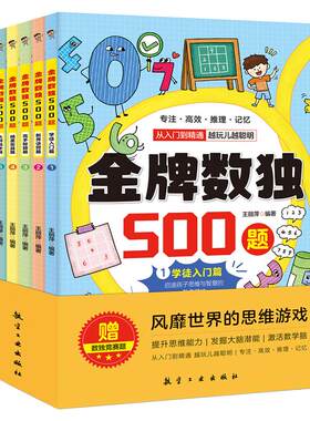 全6册金牌数独500题从入门到精通