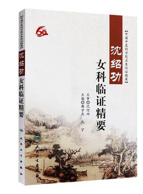 沈绍功女科临证精要治疗疾病经验