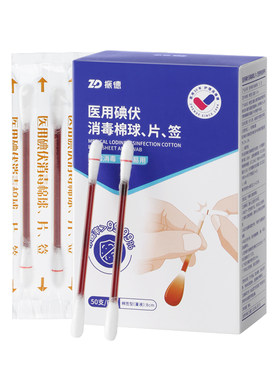 振德医用碘伏棉签酒精一次性