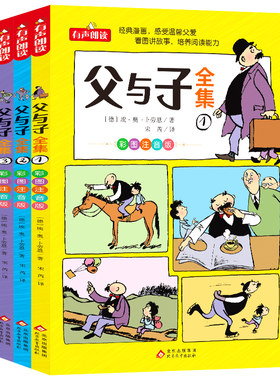 父与子全集注音版正版二年级