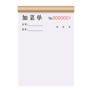 加菜单三联定制酒店宴席单据3连快餐小吃店收据三连空白点餐点菜单3联火锅提货下单纸一联结帐单据餐厅菜单本