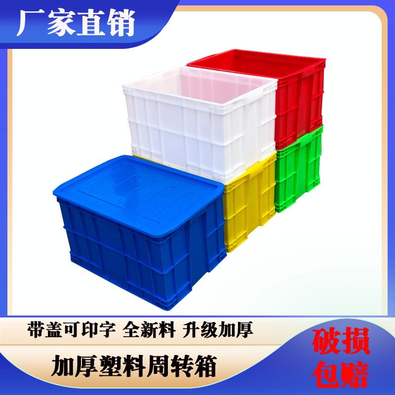 厂家直销加厚大容量塑料带盖周转箱575-350物流运输中转食品箱