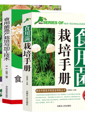 食用菌高产栽培与加工技术病虫害防治食用菌栽培分类市场分析平菇香菇金针菇猴头菇鸡腿菇杏鲍菇栽培场所设计农场生态化现代农业