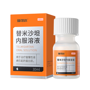 普安特替米沙坦内服溶液猫咪肾衰药慢性肾衰竭猫咪肾脏疾病药30ml