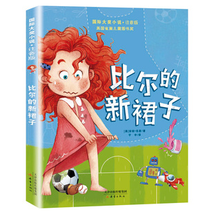 比尔的新裙子 注音版国际大奖小说英国雀巢儿童图书奖少儿童读物一二年级小学生课外书推荐阅读畅销书童话故事书新华书店正版图书