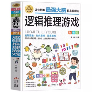 逻辑推理游戏彩图版 由简入难阶梯式训练 小学生全脑开发游戏书 逻辑思维 逆向思维抽象思维培养 提升敏锐观察力