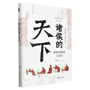 诸侯的天下 黄朴民细读《左传》 深入了解诸侯列国间的远交近攻、霸主名臣们的谋略手段 《畅读春秋战国史》
