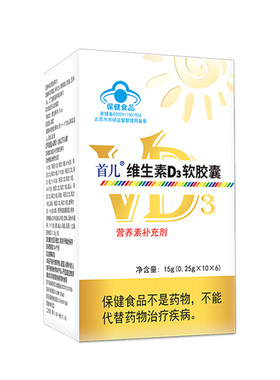 首儿维生素D3软胶囊滴剂促钙吸收