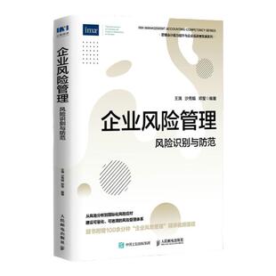 企业风险管理 风险识别与防范 从风险分析到国际化风险应对 王满 沙秀娟 邓莹 人民邮电出版社 凤凰新华书店旗舰店 正版书籍
