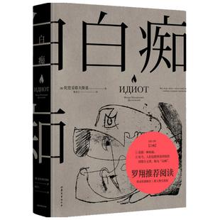 白痴 陀思妥耶夫斯基 著 外国文学经典小说 罗翔老师阅读 真正的理想主义者 是“白痴” 罪与罚白夜地下室手记