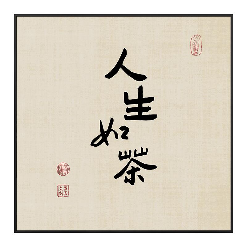 盈浩新中式茶室字画挂画